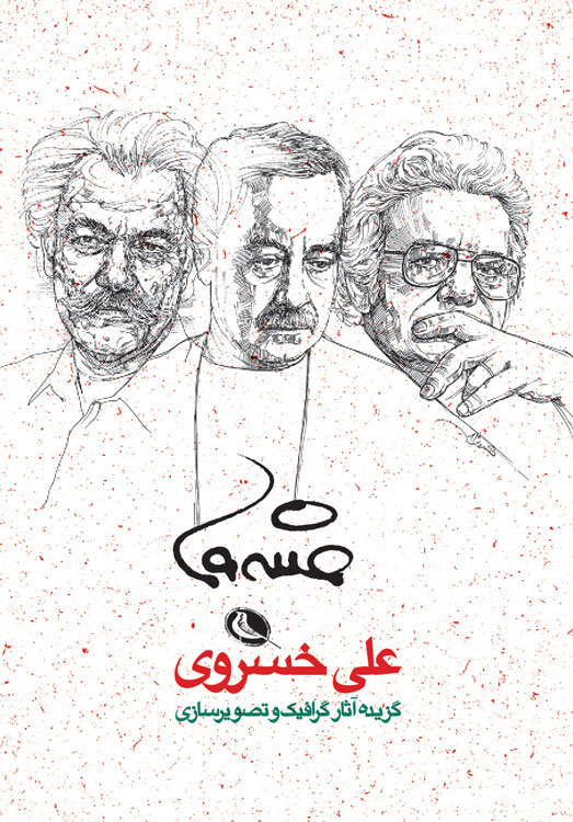  کتاب  گزیده آثار گرافیک و تصویرسازی علی خسروی