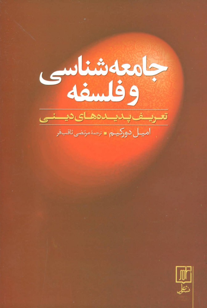  کتاب  جامعه شناسی و فلسفه