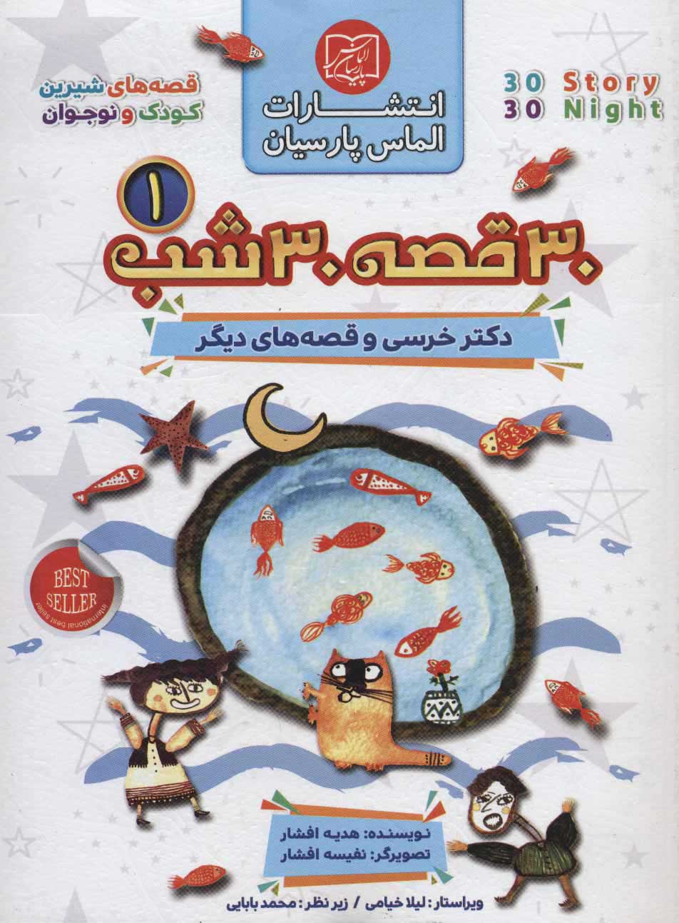  کتاب  مجموعه 30 قصه 30 شب 1