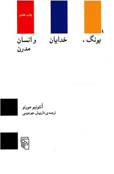  کتاب  یونگ خدایان و انسان مدرن
