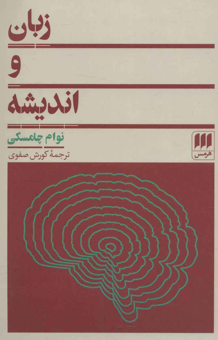  کتاب  زبان و اندیشه