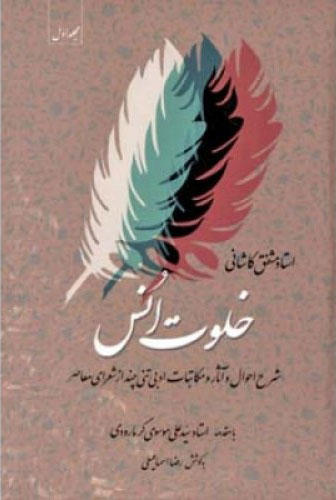  کتاب  خلوت انس - جلد اول