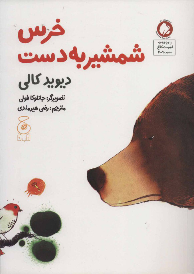  کتاب  خرس شمشیر به دست
