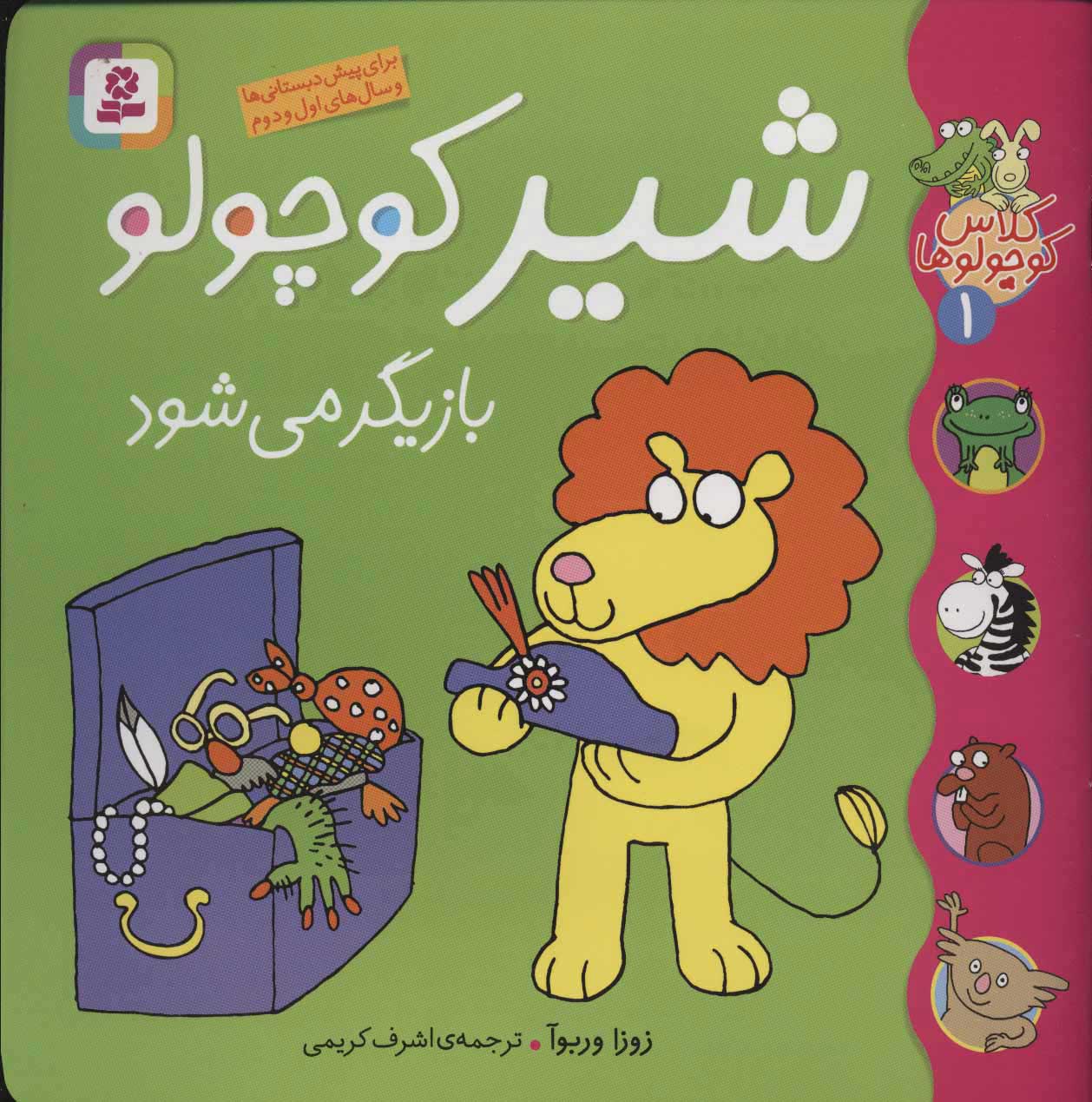  کتاب  شیر کوچولو بازیگر می شود