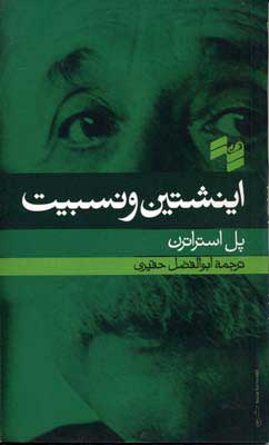  کتاب  اینشتین و نسبیت
