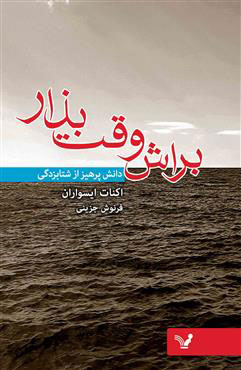  کتاب  براش وقت بذار