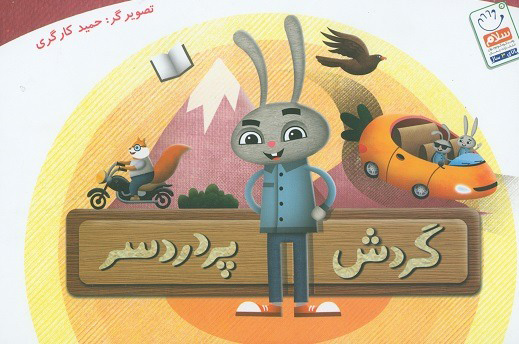  کتاب  گردش پردردسر