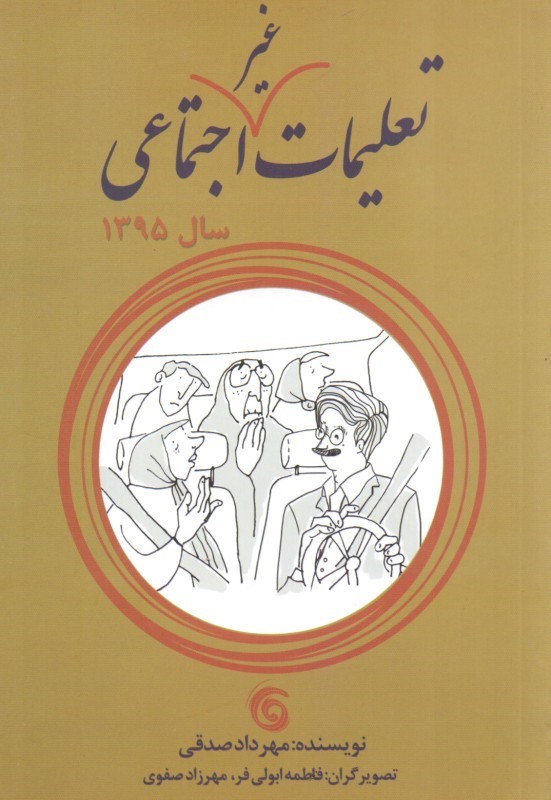 کتاب  تعلیمات غیر اجتماعی