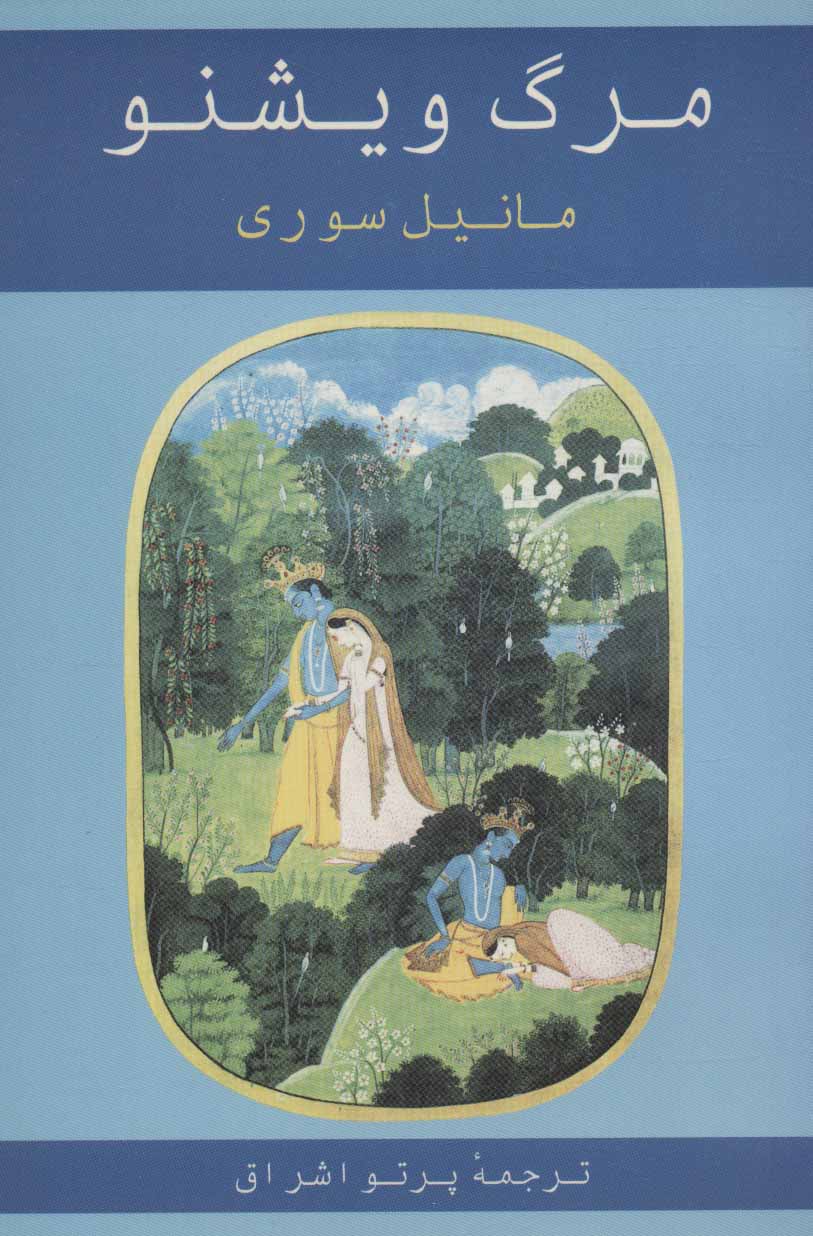  کتاب  مرگ ویشنو