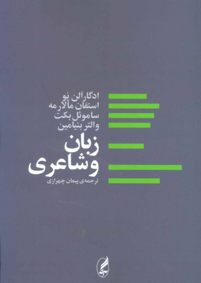  کتاب  زبان و شاعری