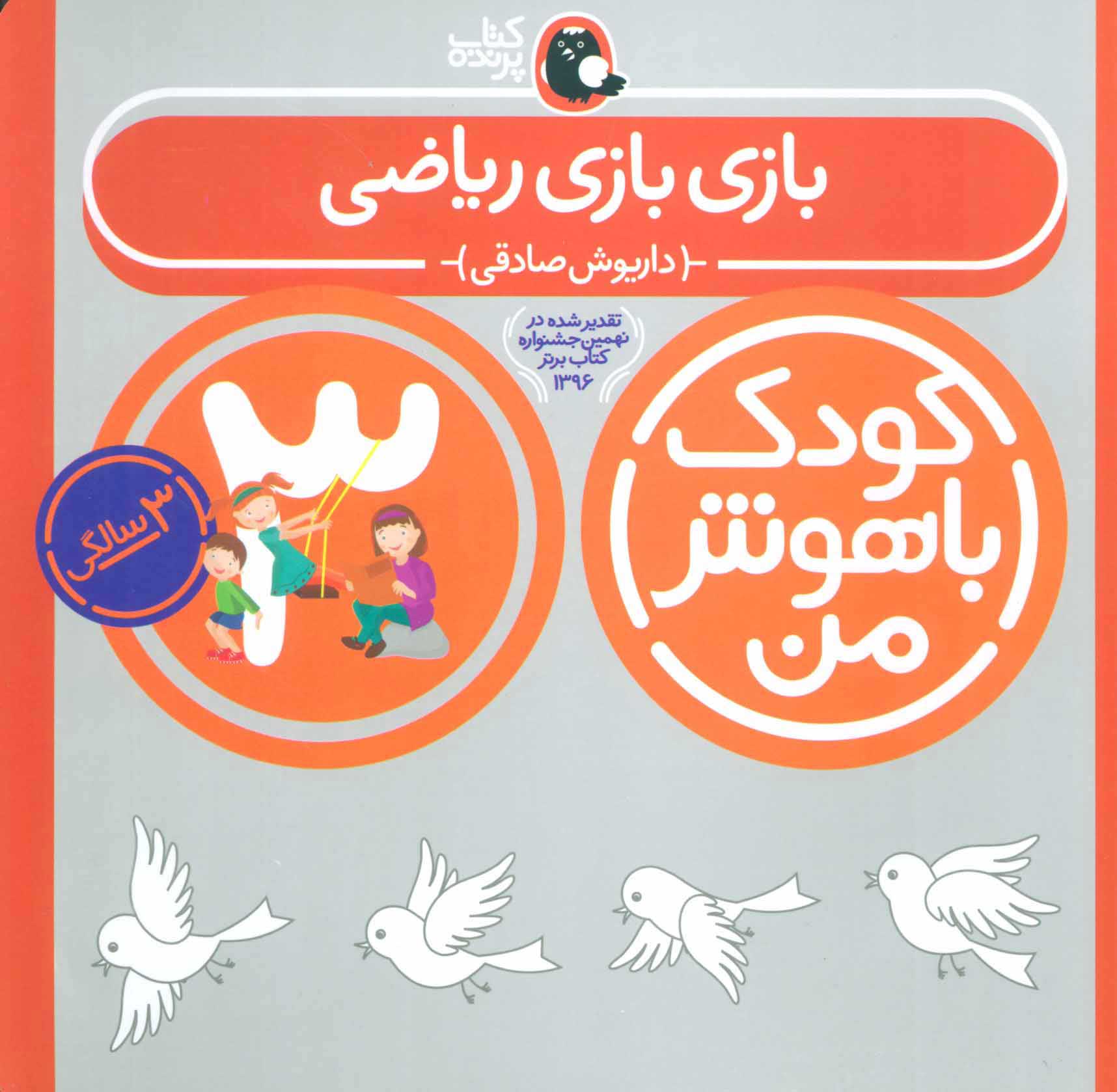  کتاب  کودک باهوش من 3