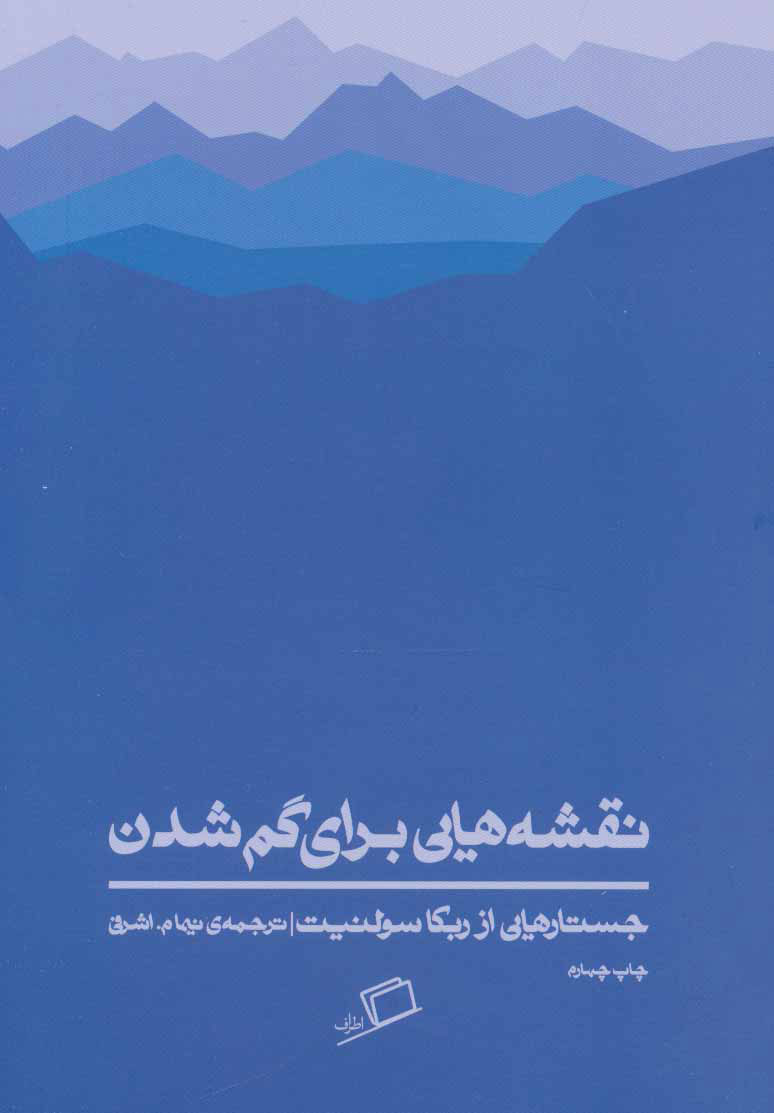  کتاب  نقشه هایی برای گم شدن