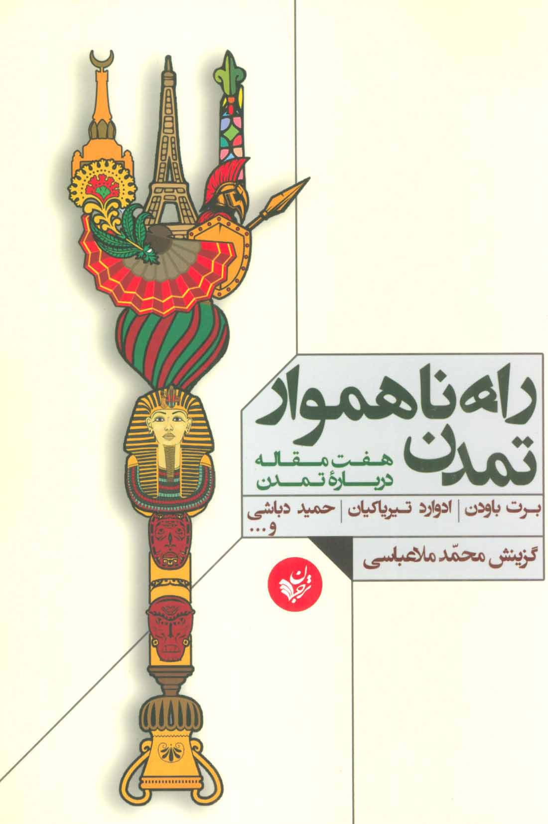  کتاب  راه ناهموار تمدن