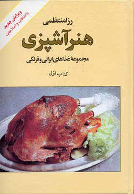  کتاب  هنر آشپزی
