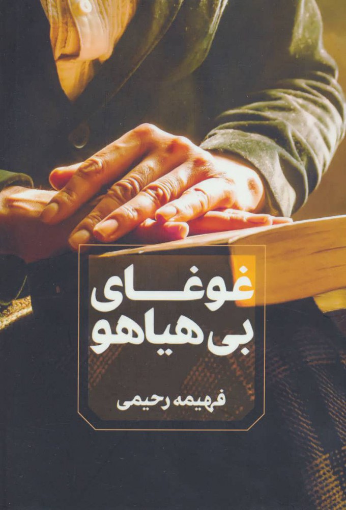  کتاب  غوغای بی هیاهو