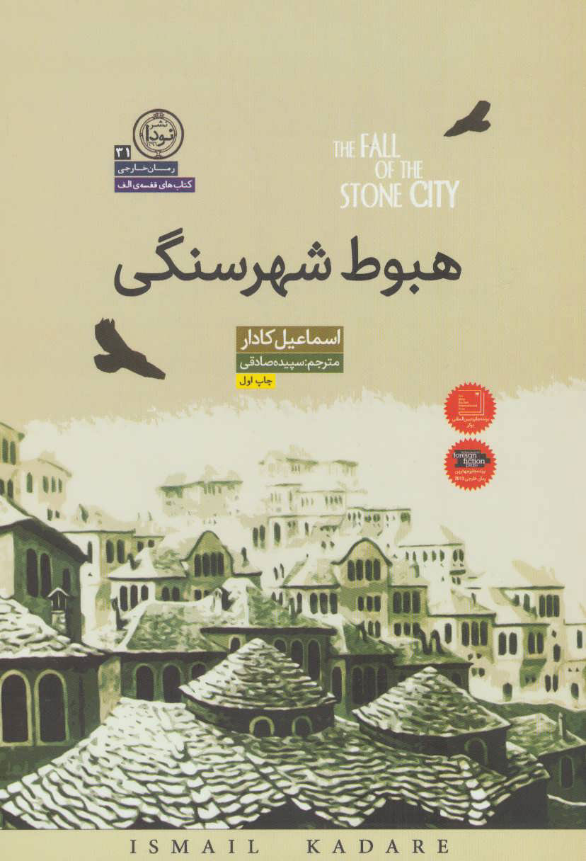  کتاب  هبوط شهر سنگی