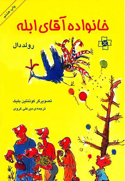  کتاب  خانواده آقای ابله