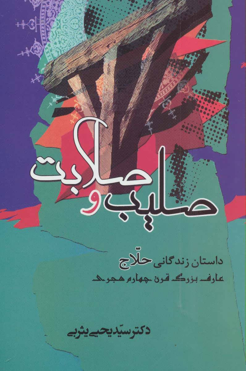  کتاب  صلیب و صلابت