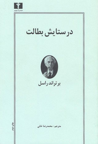  کتاب  در ستایش بطالت