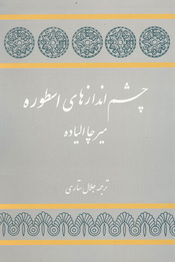 کتاب  چشم اندازهای اسطوره