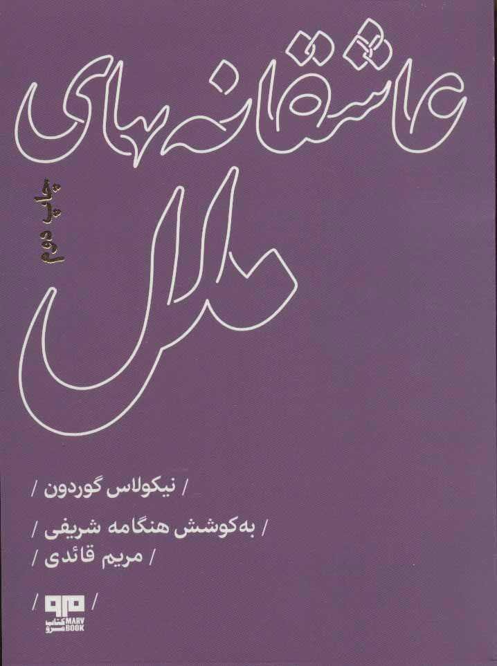 کتاب  عاشقانه های ملل