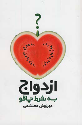  کتاب  ازدواج به شرط چاقو