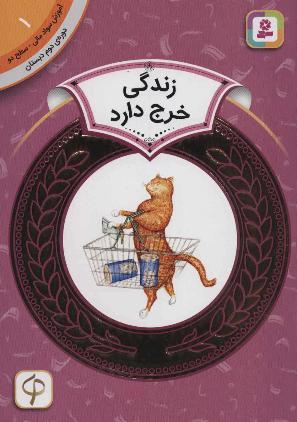  کتاب  زندگی خرج دارد