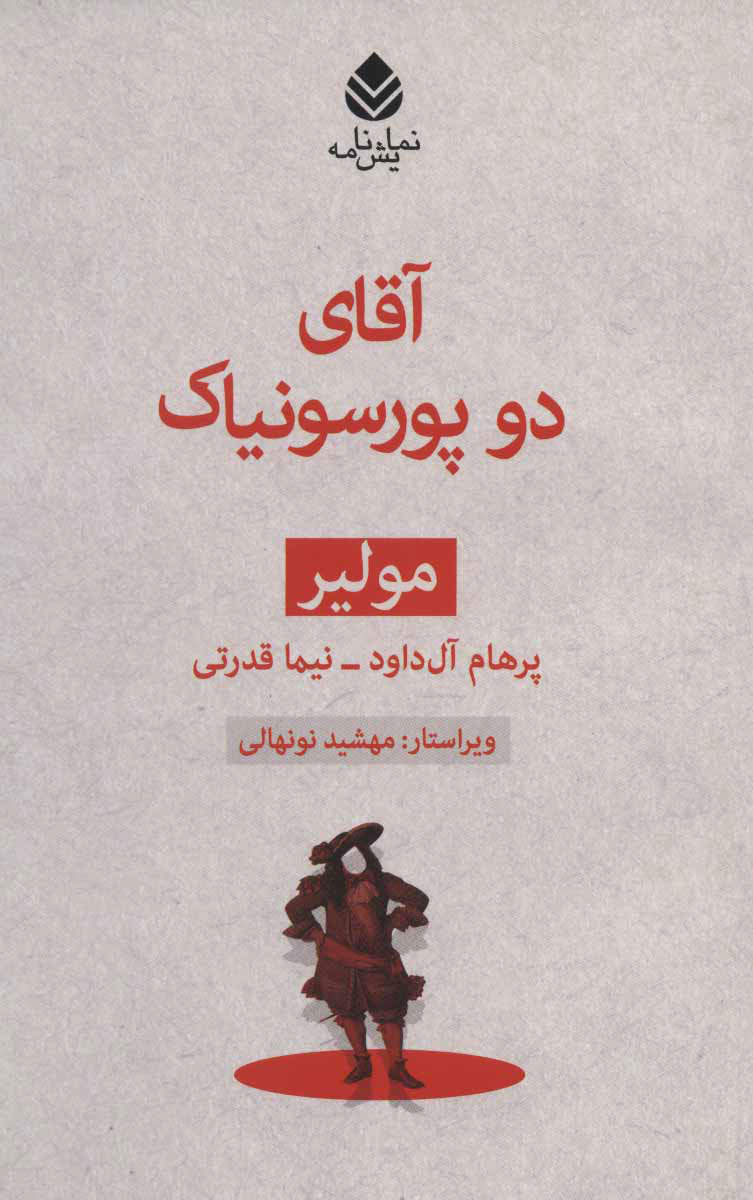  کتاب  آقای دو پورسونیاک