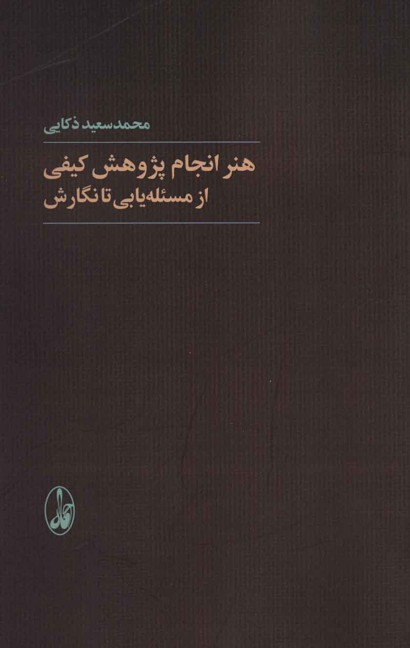  کتاب  هنر انجام پژوهش کیفی