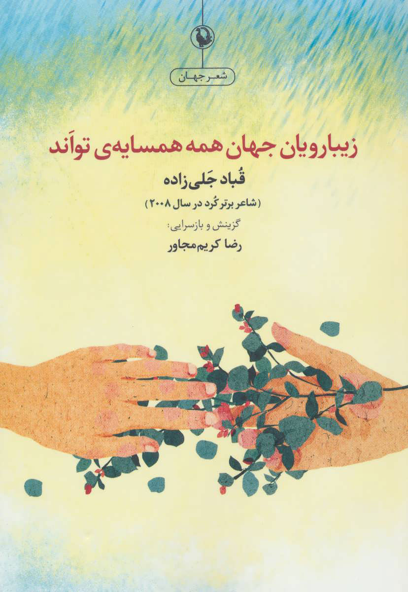  کتاب  زیبارویان جهان همه همسایه تواند