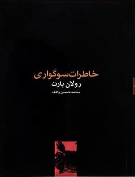  کتاب  خاطرات سوگواری