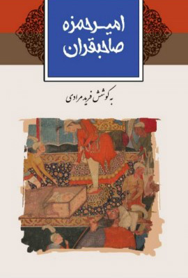  کتاب  امیرحمزه صاحبقران