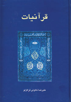  کتاب  قرآنیات