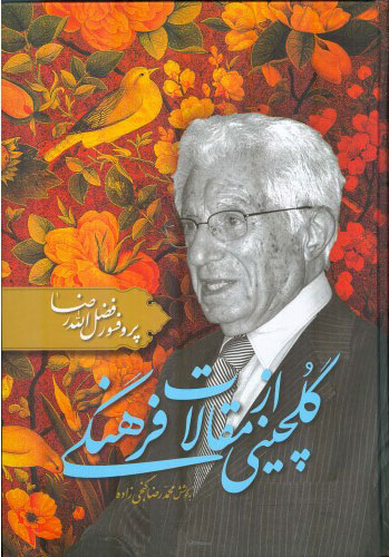  کتاب  گلچینی از مقالات فرهنگی