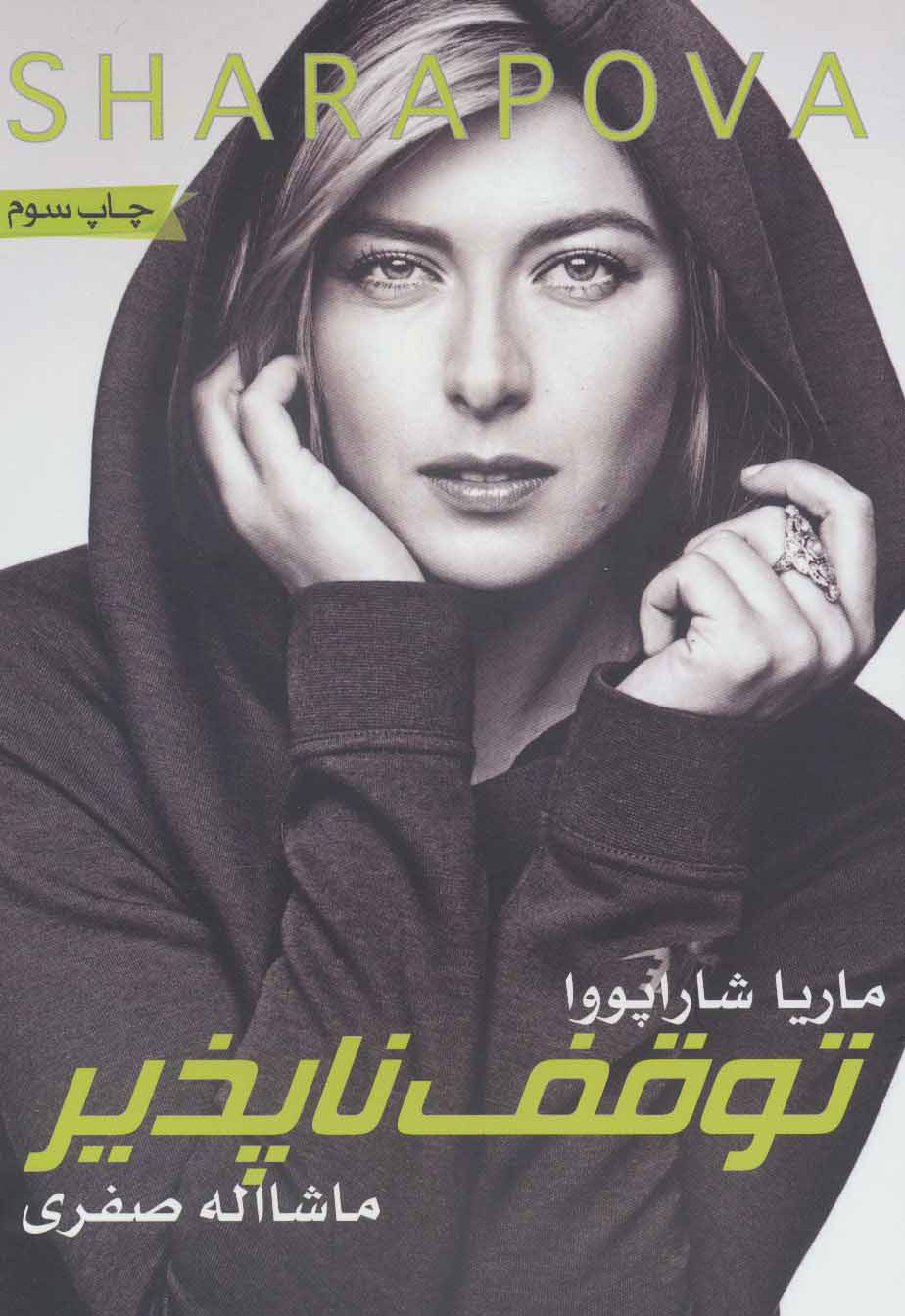  کتاب  توقف ناپذیر