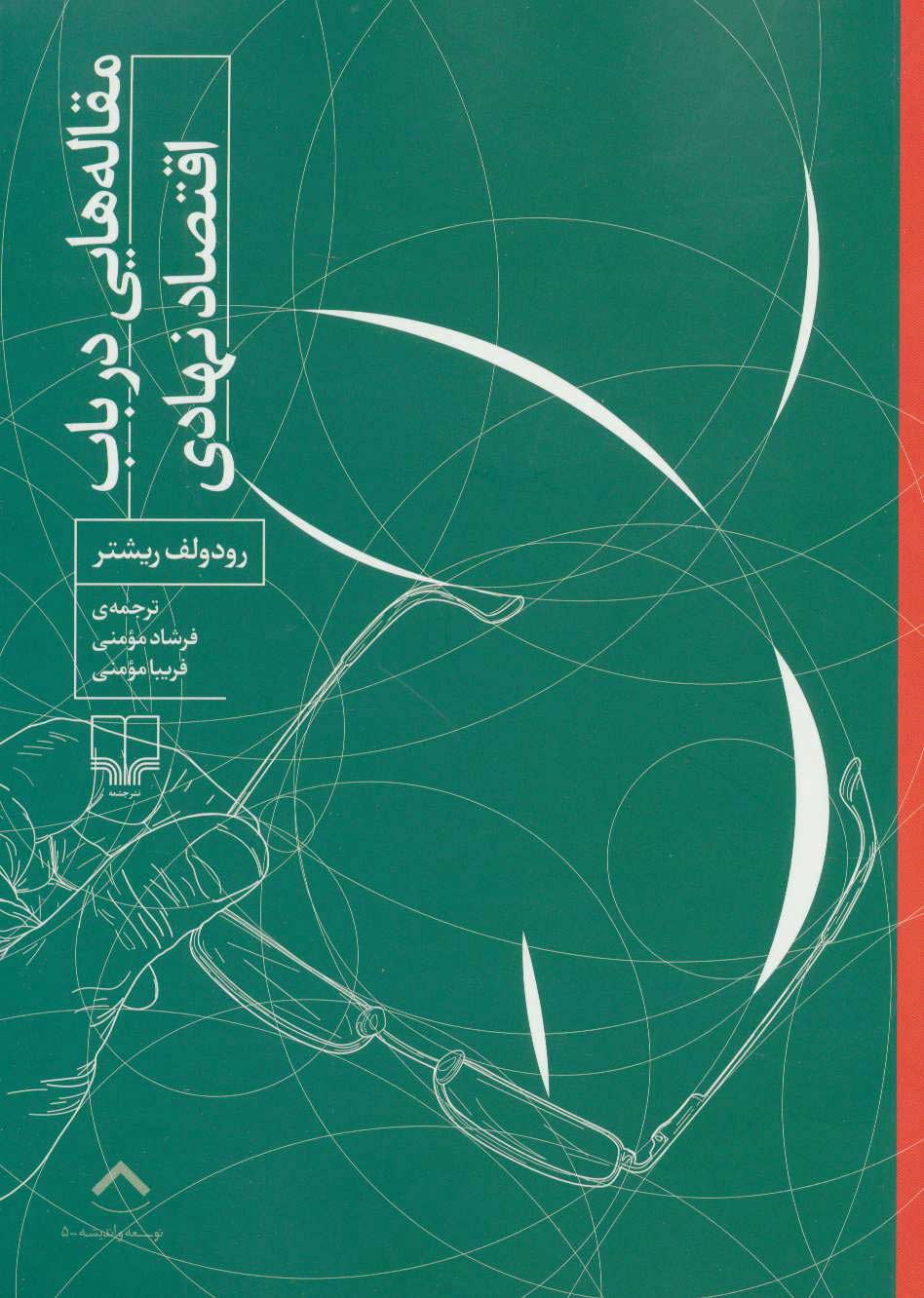  کتاب  مقاله هایی درباب اقتصاد نهادی