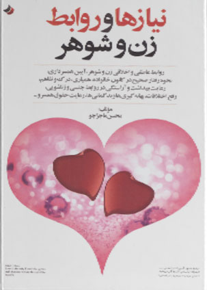 کتاب  نیازها و روابط زن و شوهر
