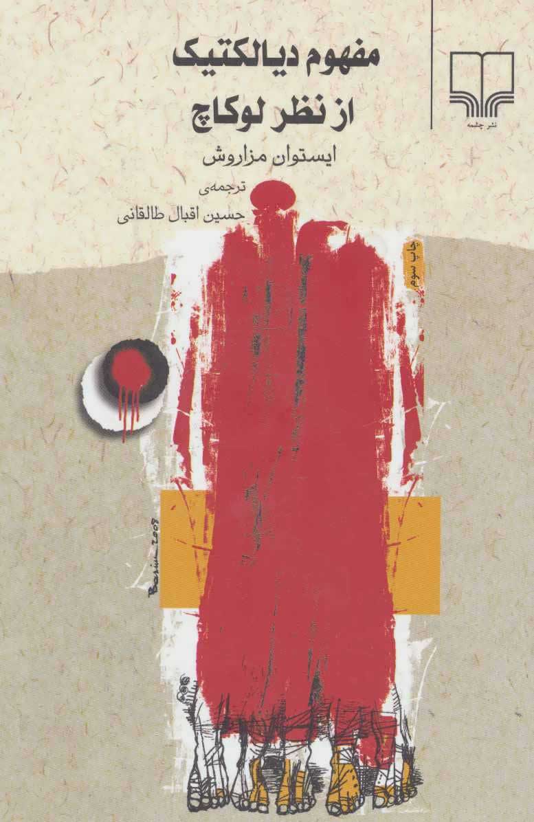  کتاب  گفت و گوهایی با گئورگ لوکاچ