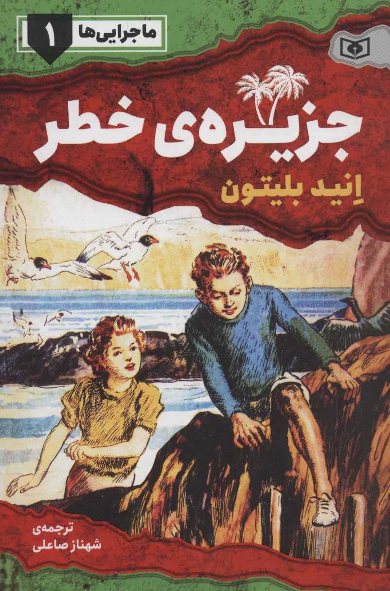  کتاب  جزیره ی خطر
