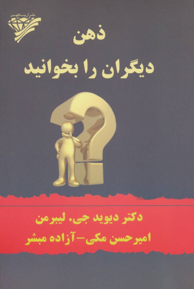  کتاب  ذهن دیگران را بخوانید