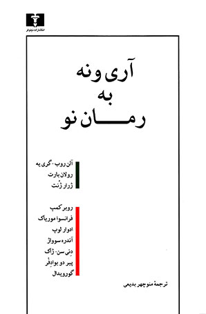 کتاب  آری و نه به رمان نو
