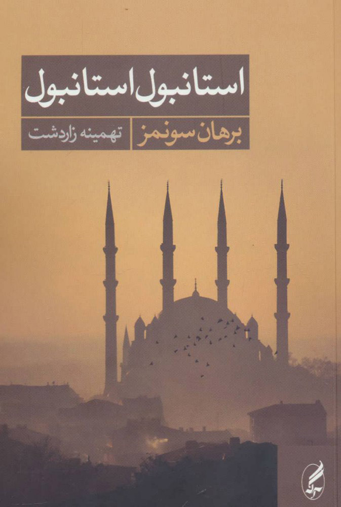  کتاب  استانبول استانبول