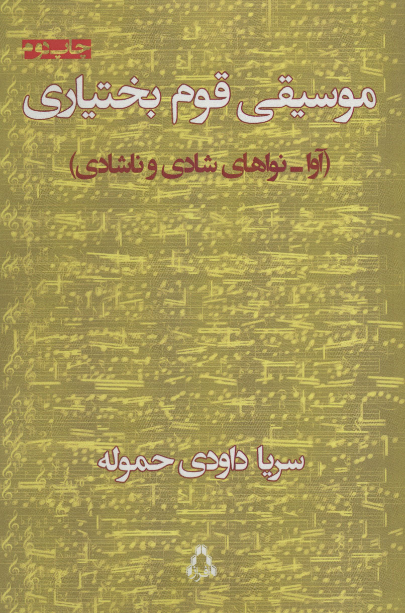  کتاب  موسیقی قوم بختیاری