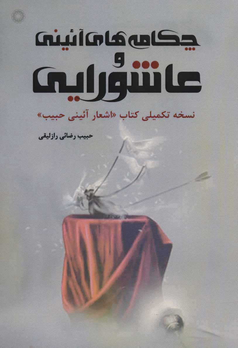  کتاب  چکامه های آئینی و عاشورایی