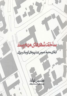  کتاب  ساختن شهرهای مردم پسند