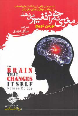  کتاب  مغزی که خود را تغییر می دهد