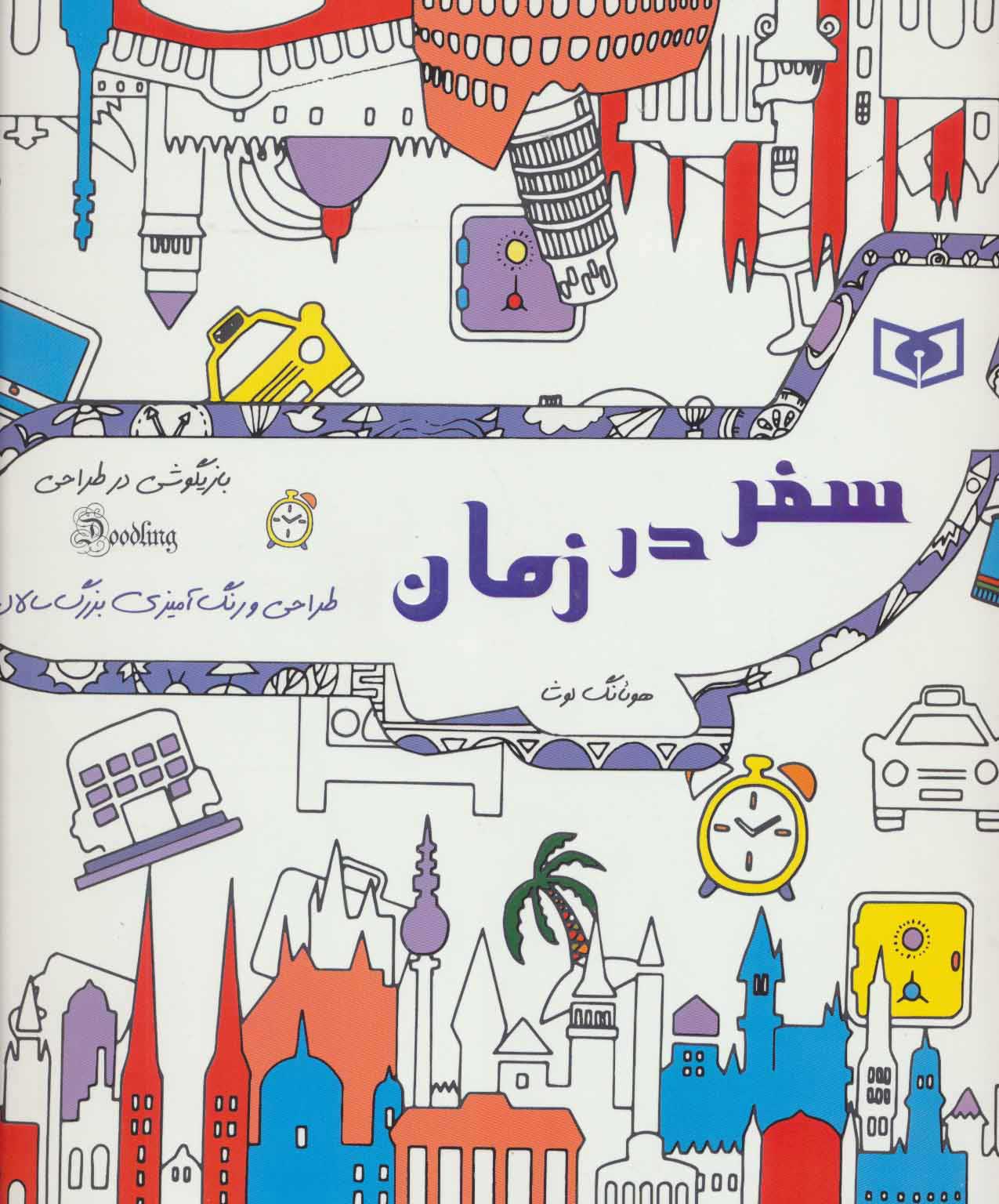  کتاب  سفر در زمان