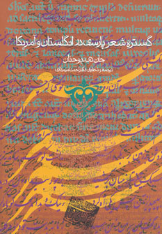  کتاب  گستره شعر پارسی در انگلستان و آمریکا