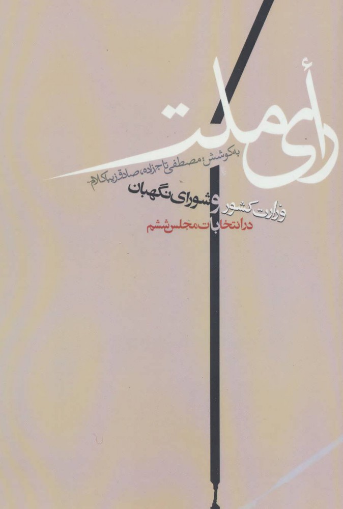  کتاب  رای ملت