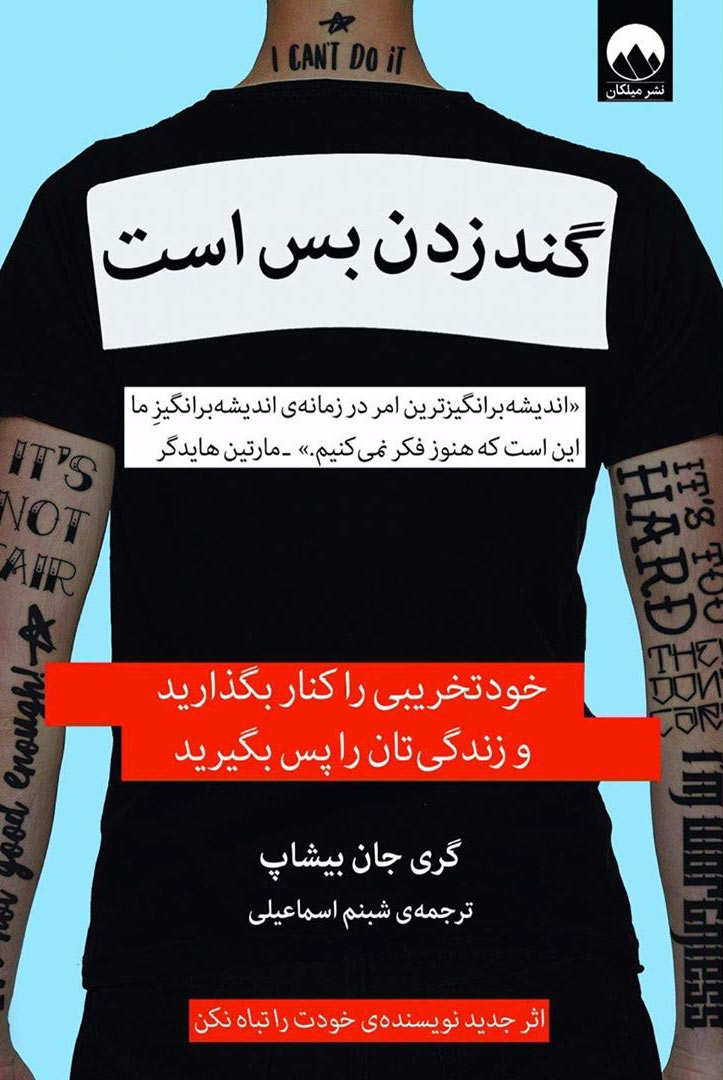  کتاب  گند زدن بس است